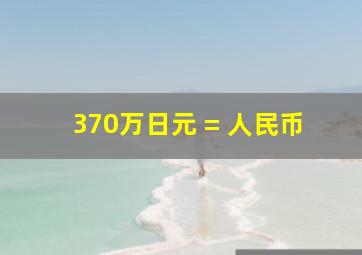 370万日元 = 人民币